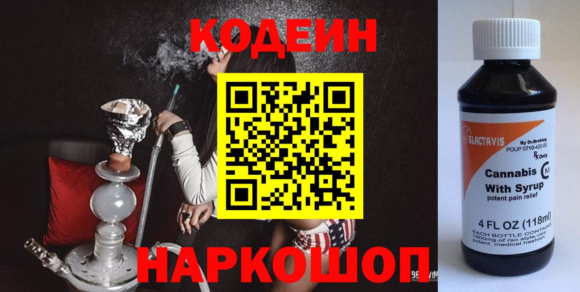 Кодеиновый сироп Lean напиток Lean (лин)  Вход с VPN  Владикавказ  Кодеин Purple Drank 