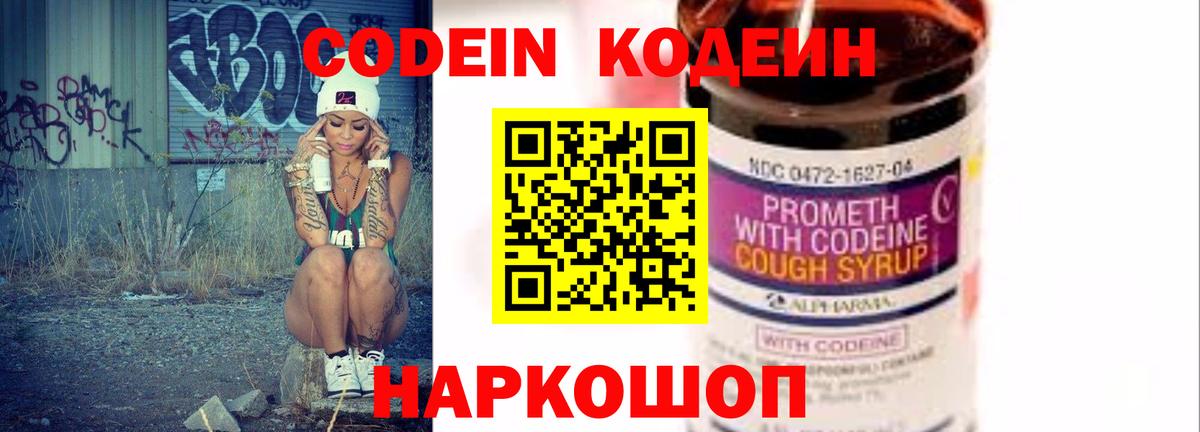 Codein напиток Lean (лин) Владикавказ